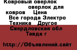 Ковровый оверлок Protex TY-2500 (оверлок для ковров) › Цена ­ 50 000 - Все города Электро-Техника » Другое   . Свердловская обл.,Тавда г.